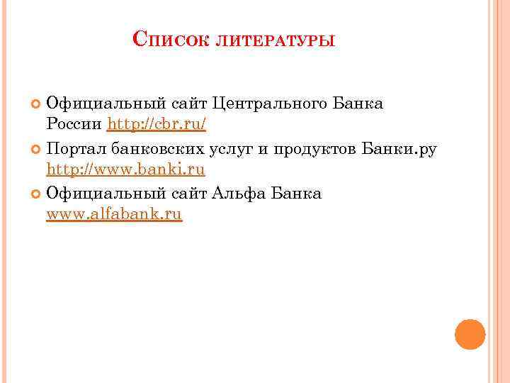 СПИСОК ЛИТЕРАТУРЫ Официальный сайт Центрального Банка России http: //cbr. ru/ Портал банковских услуг и