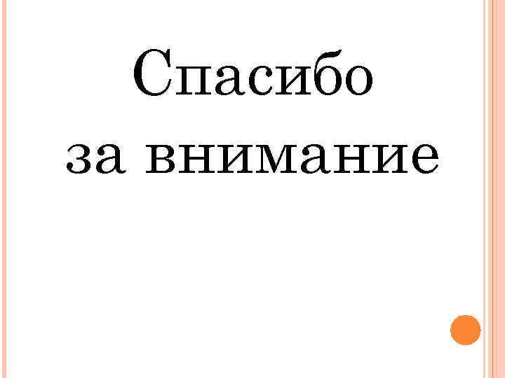 Спасибо за внимание 