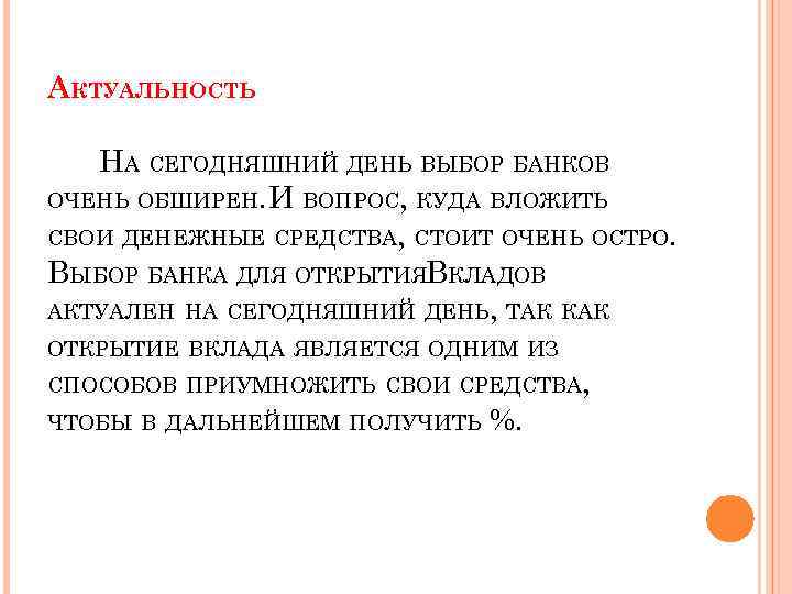АКТУАЛЬНОСТЬ НА СЕГОДНЯШНИЙ ДЕНЬ ВЫБОР БАНКОВ ОЧЕНЬ ОБШИРЕН. И ВОПРОС, КУДА ВЛОЖИТЬ СВОИ ДЕНЕЖНЫЕ