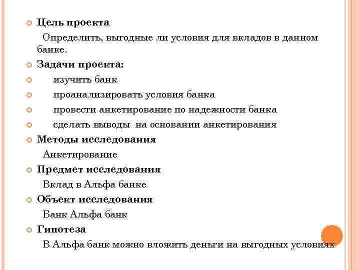  Цель проекта Определить, выгодные ли условия для вкладов в данном банке. Задачи проекта:
