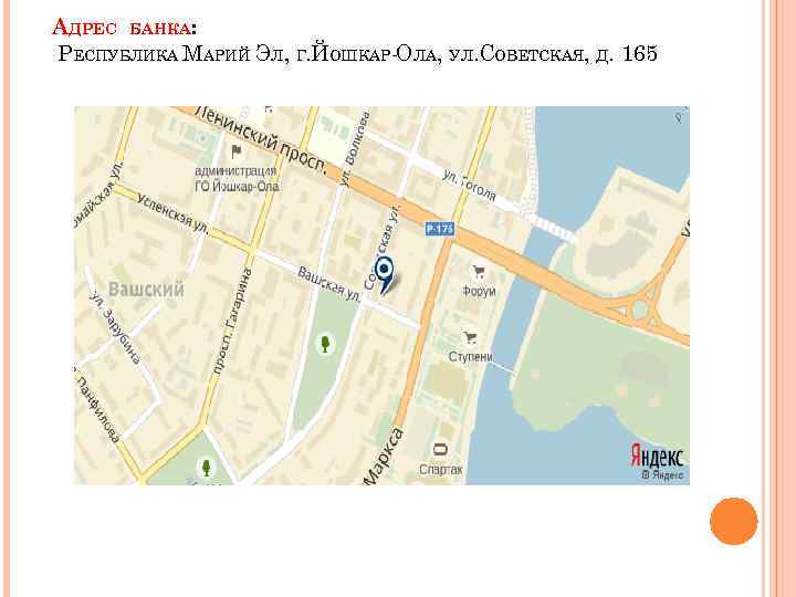 АДРЕС БАНКА: РЕСПУБЛИКА МАРИЙ ЭЛ, Г. ОШКАР-ОЛА, УЛ. ОВЕТСКАЯ, Д. 165 Й С 