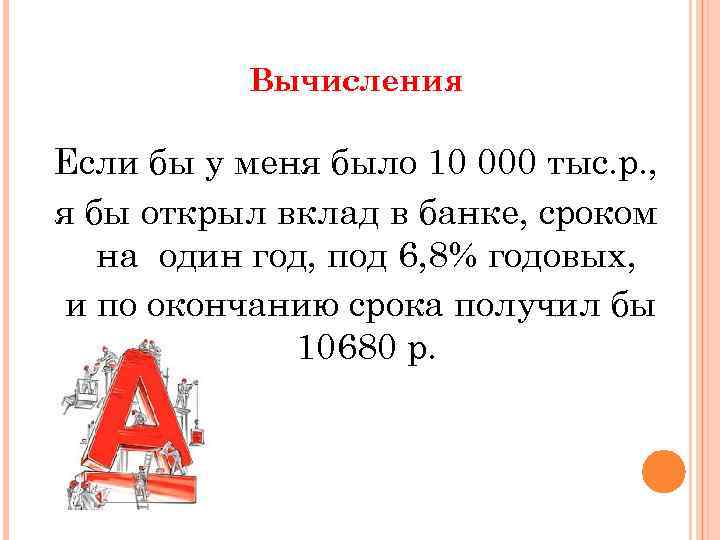 Вычисления Если бы у меня было 10 000 тыс. р. , я бы открыл
