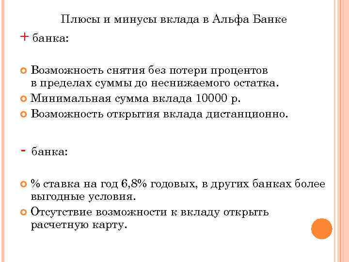 Плюсы и минусы вклада в Альфа Банке + банка: Возможность снятия без потери процентов