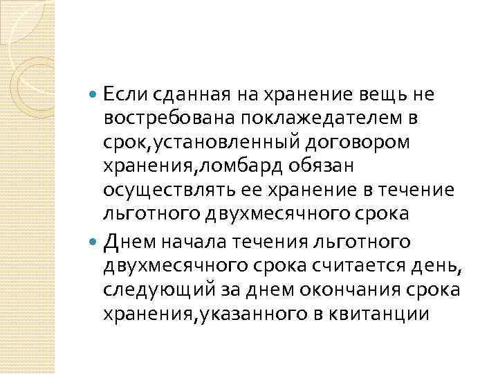 Если сданная на хранение вещь не востребована поклажедателем в срок, установленный договором хранения, ломбард