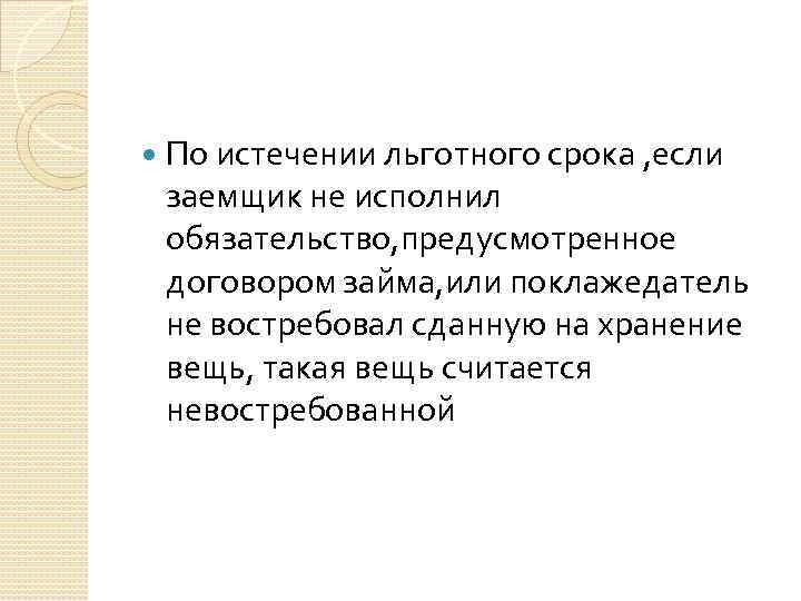  По истечении льготного срока , если заемщик не исполнил обязательство, предусмотренное договором займа,