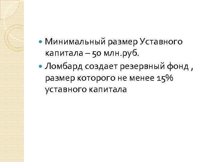 Минимальный размер Уставного капитала – 50 млн. руб. Ломбард создает резервный фонд , размер