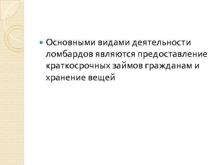  Основными видами деятельности ломбардов являются предоставление краткосрочных займов гражданам и хранение вещей 