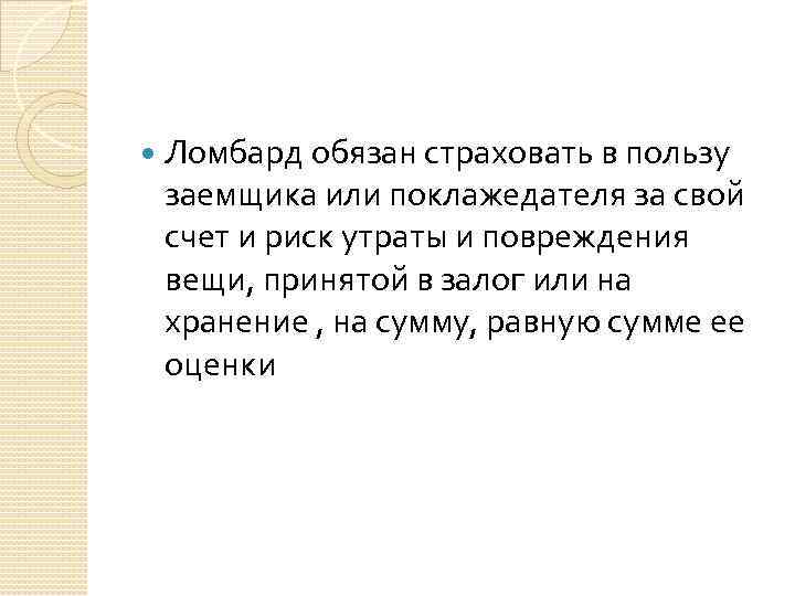  Ломбард обязан страховать в пользу заемщика или поклажедателя за свой счет и риск