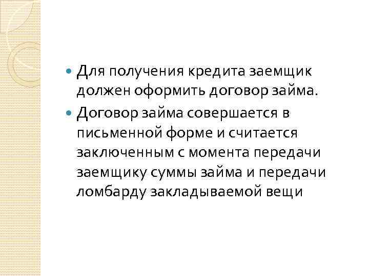 Для получения кредита заемщик должен оформить договор займа. Договор займа совершается в письменной форме