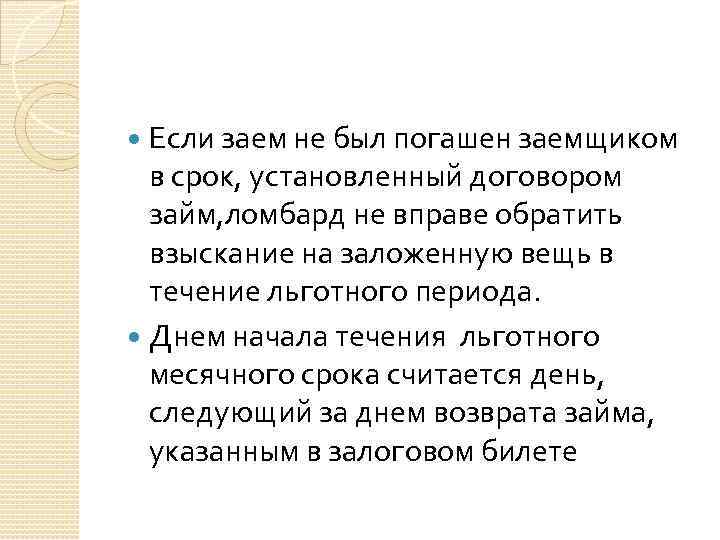 Если заем не был погашен заемщиком в срок, установленный договором займ, ломбард не вправе