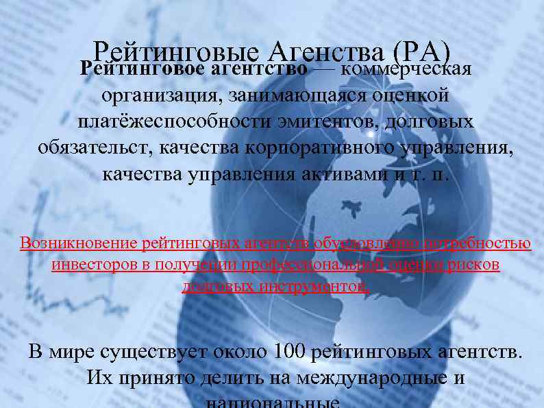 Рейтинговые Агенства (РА) Рейтинговое агентство — коммерческая организация, занимающаяся оценкой платёжеспособности эмитентов, долговых обязательст,