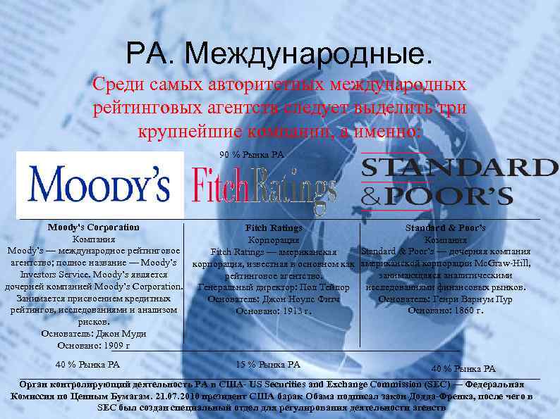 РА. Международные. Среди самых авторитетных международных рейтинговых агентств следует выделить три крупнейшие компании, а