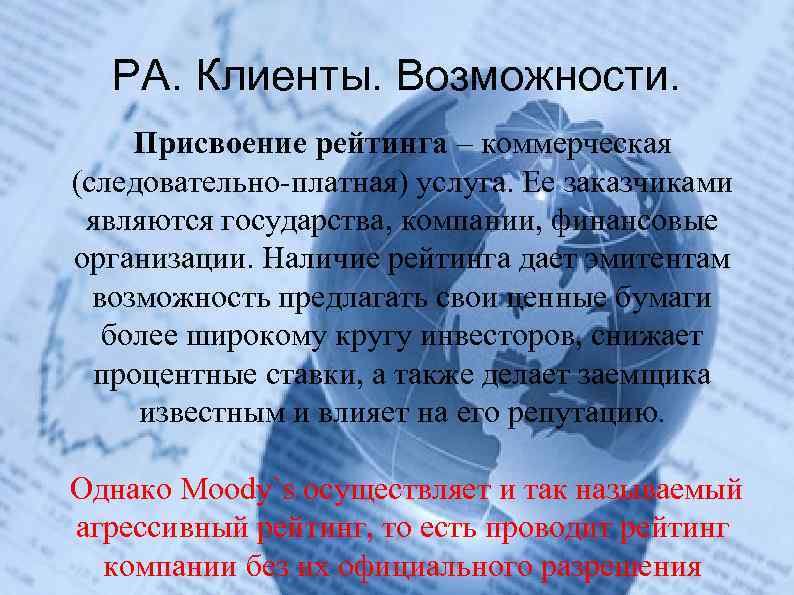 РА. Клиенты. Возможности. Присвоение рейтинга – коммерческая (следовательно-платная) услуга. Ее заказчиками являются государства, компании,