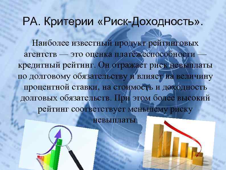 РА. Критерии «Риск-Доходность» . Наиболее известный продукт рейтинговых агентств — это оценка платёжеспособности —