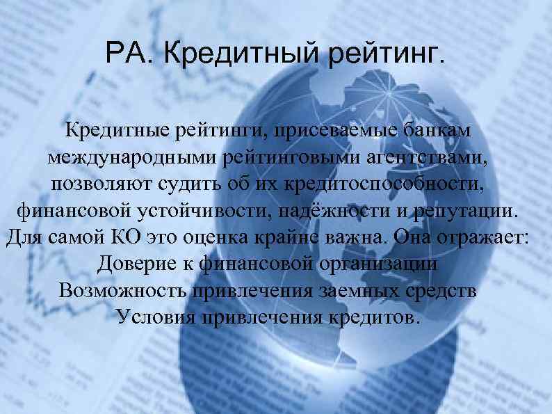 РА. Кредитный рейтинг. Кредитные рейтинги, присеваемые банкам международными рейтинговыми агентствами, позволяют судить об их