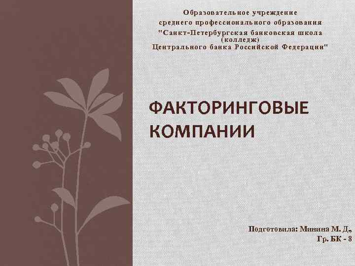 Образовательное учреждение cреднего профессионального образования "Санкт-Петербургская банковская школа (колледж) Центрального банка Российской Федерации" ФАКТОРИНГОВЫЕ