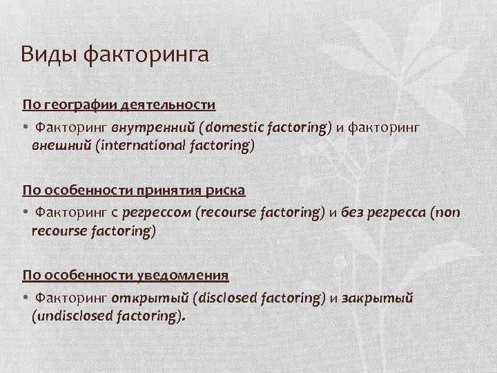 Виды факторинга По географии деятельности • Факторинг внутренний (domestic factoring) и факторинг внешний (international