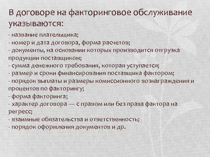 В договоре на факторинговое обслуживание указываются: - название плательщика; - номер и дата договора,