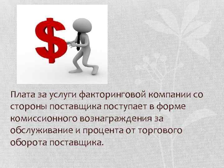 Плата за услуги факторинговой компании со стороны поставщика поступает в форме комиссионного вознаграждения за