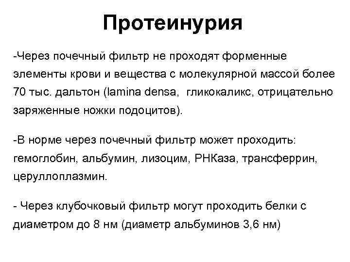Протеинурия -Через почечный фильтр не проходят форменные элементы крови и вещества с молекулярной массой