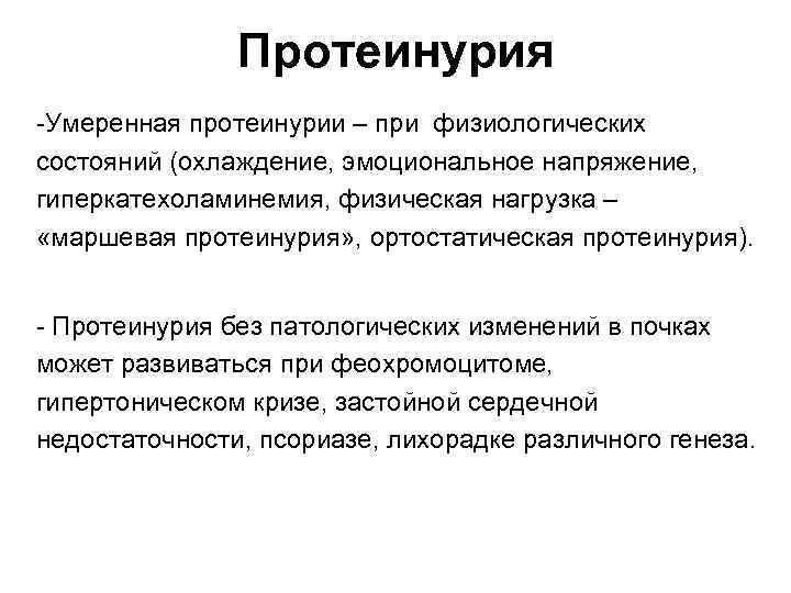 Протеинурия это. Умеренная протеинурия. Умрененная протеинурия. Физиологическая протеинурия. Физиологическая ортостатическая протеинурия.