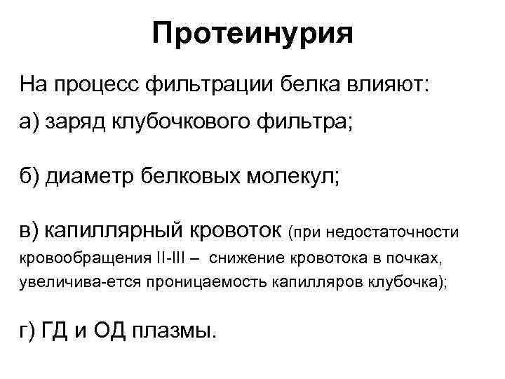 Протеинурия На процесс фильтрации белка влияют: а) заряд клубочкового фильтра; б) диаметр белковых молекул;