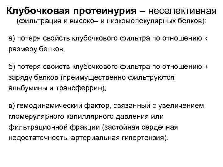 Клубочковая протеинурия – неселективная (фильтрация и высоко– и низкомолекулярных белков): а) потеря свойств клубочкового