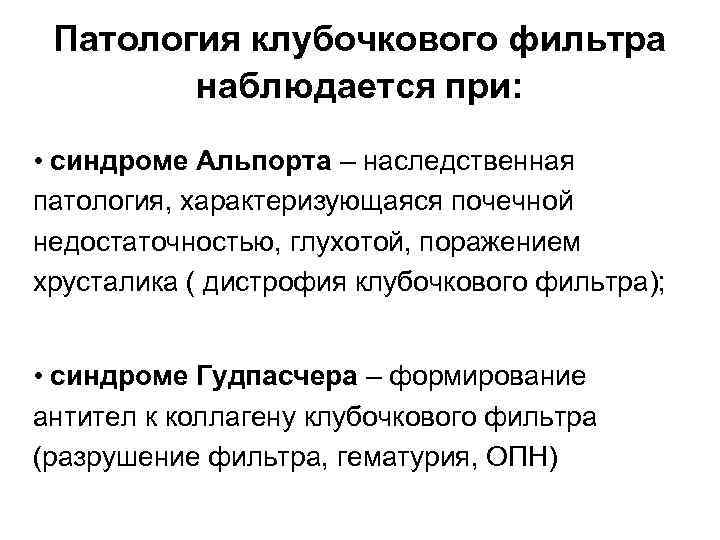 Патология клубочкового фильтра наблюдается при: • синдроме Альпорта – наследственная патология, характеризующаяся почечной недостаточностью,