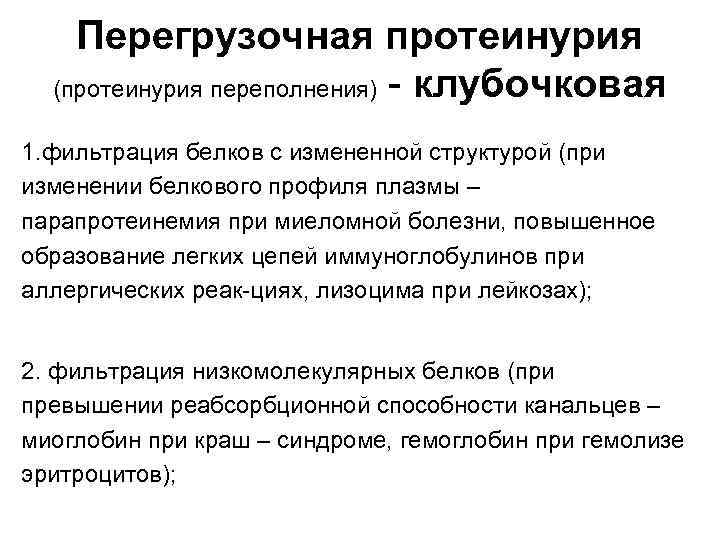 Перегрузочная протеинурия (протеинурия переполнения) - клубочковая 1. фильтрация белков с измененной структурой (при изменении