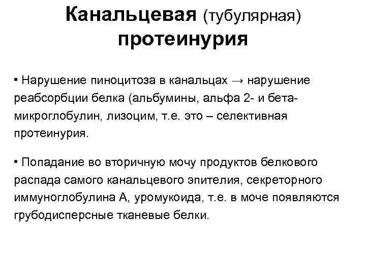Канальцевая (тубулярная) протеинурия • Нарушение пиноцитоза в канальцах → нарушение реабсорбции белка (альбумины, альфа