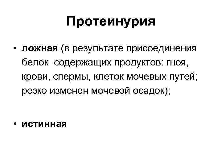 Протеинурия • ложная (в результате присоединения белок–содержащих продуктов: гноя, крови, спермы, клеток мочевых путей;