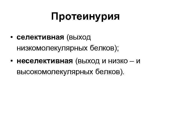 Протеинурия • селективная (выход низкомолекулярных белков); • неселективная (выход и низко – и высокомолекулярных