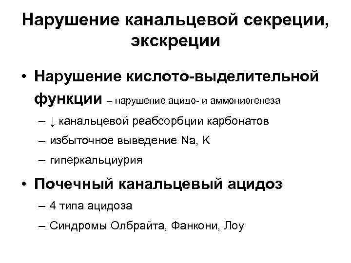 Нарушение канальцевой секреции, экскреции • Нарушение кислото-выделительной функции – нарушение ацидо- и аммониогенеза –