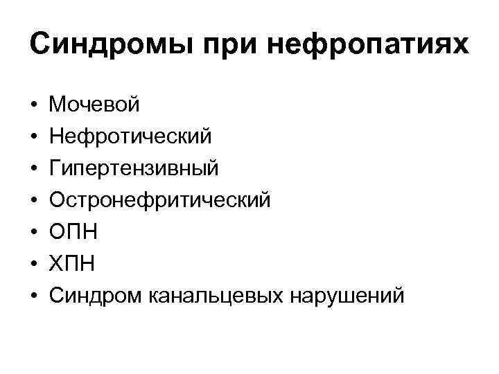 Синдромы при нефропатиях • • Мочевой Нефротический Гипертензивный Остронефритический ОПН ХПН Синдром канальцевых нарушений
