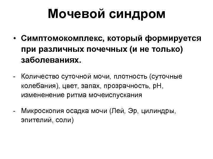 Мочевой синдром • Симптомокомплекс, который формируется при различных почечных (и не только) заболеваниях. -