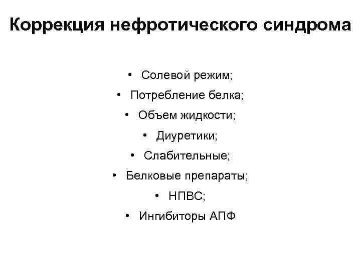 Коррекция нефротического синдрома • Солевой режим; • Потребление белка; • Объем жидкости; • Диуретики;