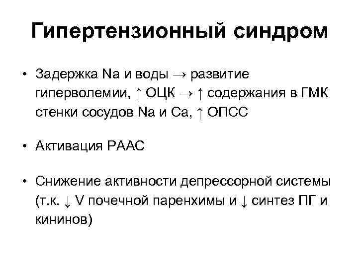 Гипертензионный синдром • Задержка Na и воды → развитие гиперволемии, ↑ ОЦК → ↑