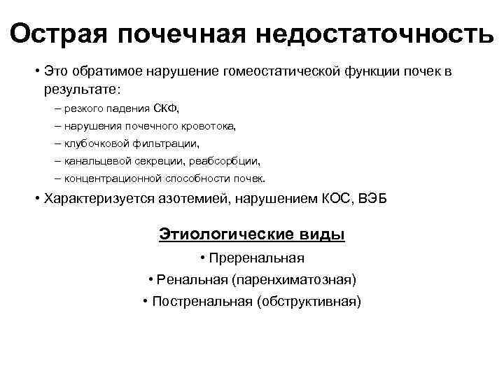 Острая почечная недостаточность • Это обратимое нарушение гомеостатической функции почек в результате: – резкого