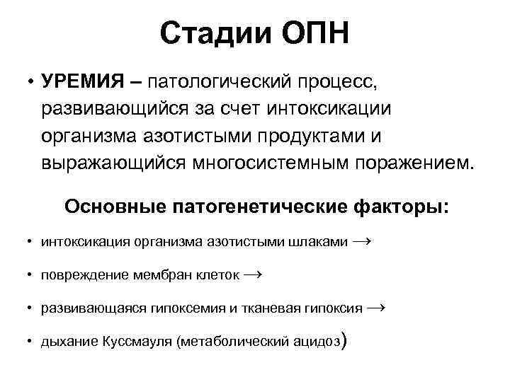 Стадии ОПН • УРЕМИЯ – патологический процесс, развивающийся за счет интоксикации организма азотистыми продуктами