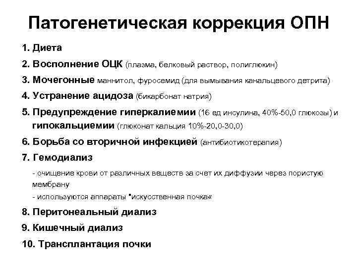 Патогенетическая коррекция ОПН 1. Диета 2. Восполнение ОЦК (плазма, белковый раствор, полиглюкин) 3. Мочегонные