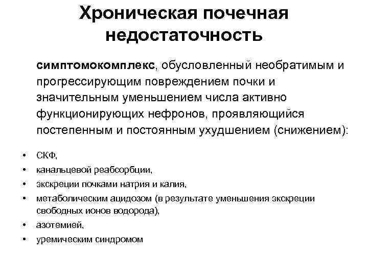 Хроническая почечная недостаточность симптомокомплекс, обусловленный необратимым и прогрессирующим повреждением почки и значительным уменьшением числа