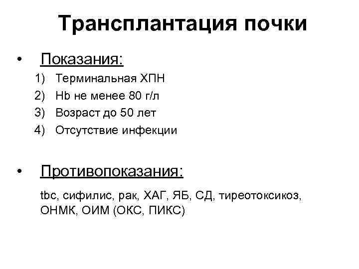 Трансплантация почки • Показания: 1) 2) 3) 4) • Терминальная ХПН Hb не менее