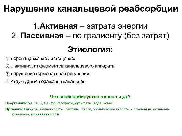 Нарушение реабсорбции почек. Регуляция канальцевой реабсорбции схема. Регуляция канальцевой реабсорбции физиология. Механизмы нарушения канальцевой реабсорбции.