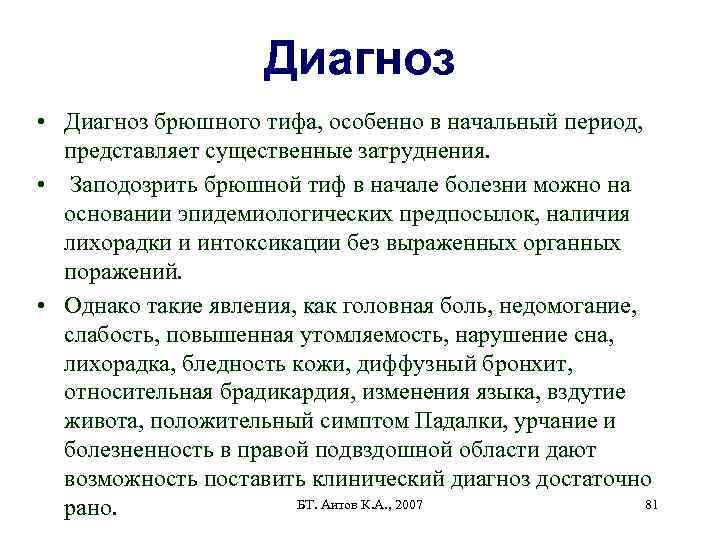 Диагноз • Диагноз брюшного тифа, особенно в начальный период, представляет существенные затруднения. • Заподозрить