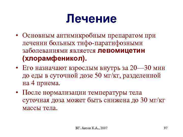 Лечение • Основным антимикробным препаратом при лечении больных тифо-паратифозными заболеваниями является левомицетин (хлорамфеникол). •