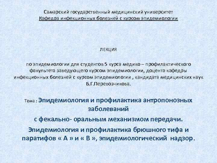 Самарский государственный медицинский университет Кафедра инфекционных болезней с курсом эпидемиологии ЛЕКЦИЯ по эпидемиологии для