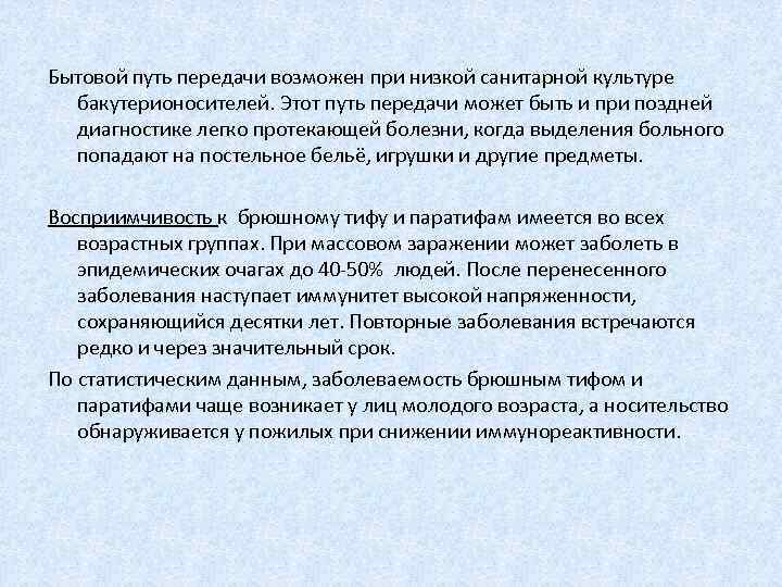 Бытовой путь передачи возможен при низкой санитарной культуре бакутерионосителей. Этот путь передачи может быть