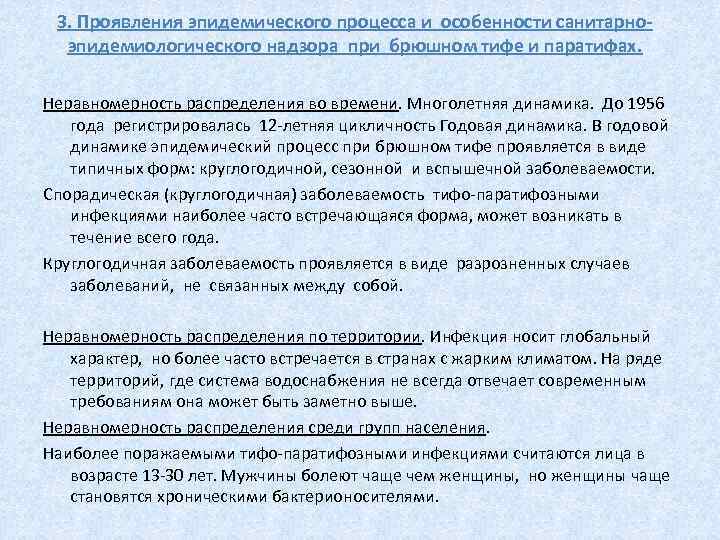 3. Проявления эпидемического процесса и особенности санитарноэпидемиологического надзора при брюшном тифе и паратифах. Неравномерность