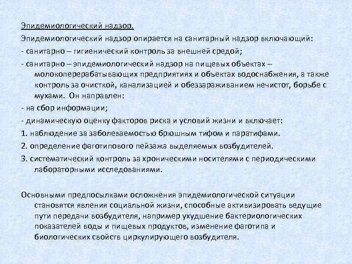 Эпидемиологический надзор опирается на санитарный надзор включающий: санитарно – гигиенический контроль за внешней средой;