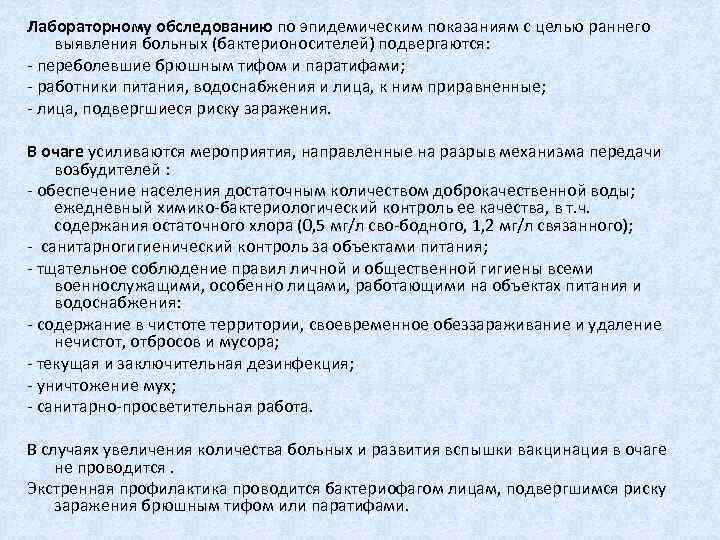 Лабораторному обследованию по эпидемическим показаниям с целью раннего выявления больных (бактерионосителей) подвергаются: переболевшие брюшным